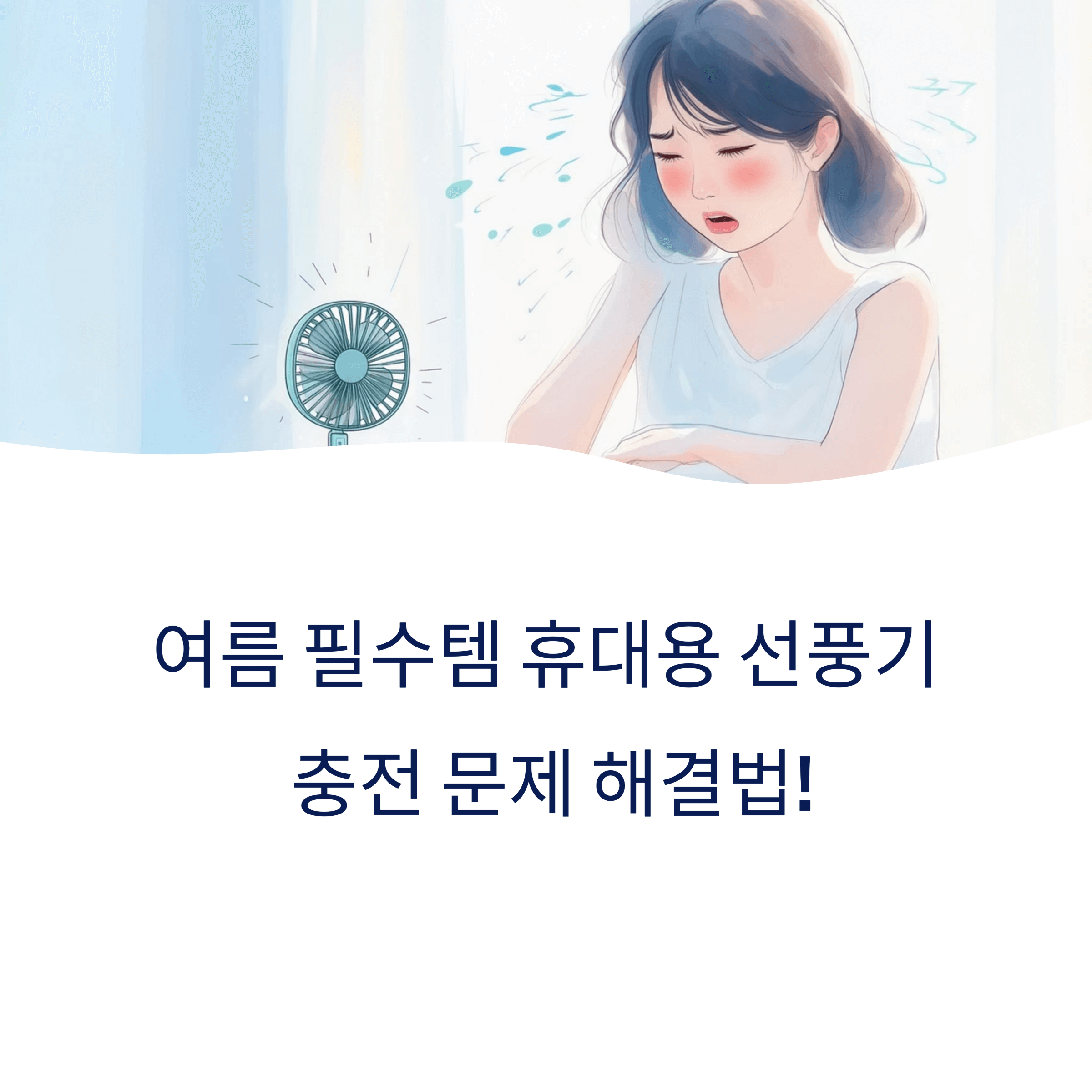 휴대용 선풍기 USB 분실 충전 해결법