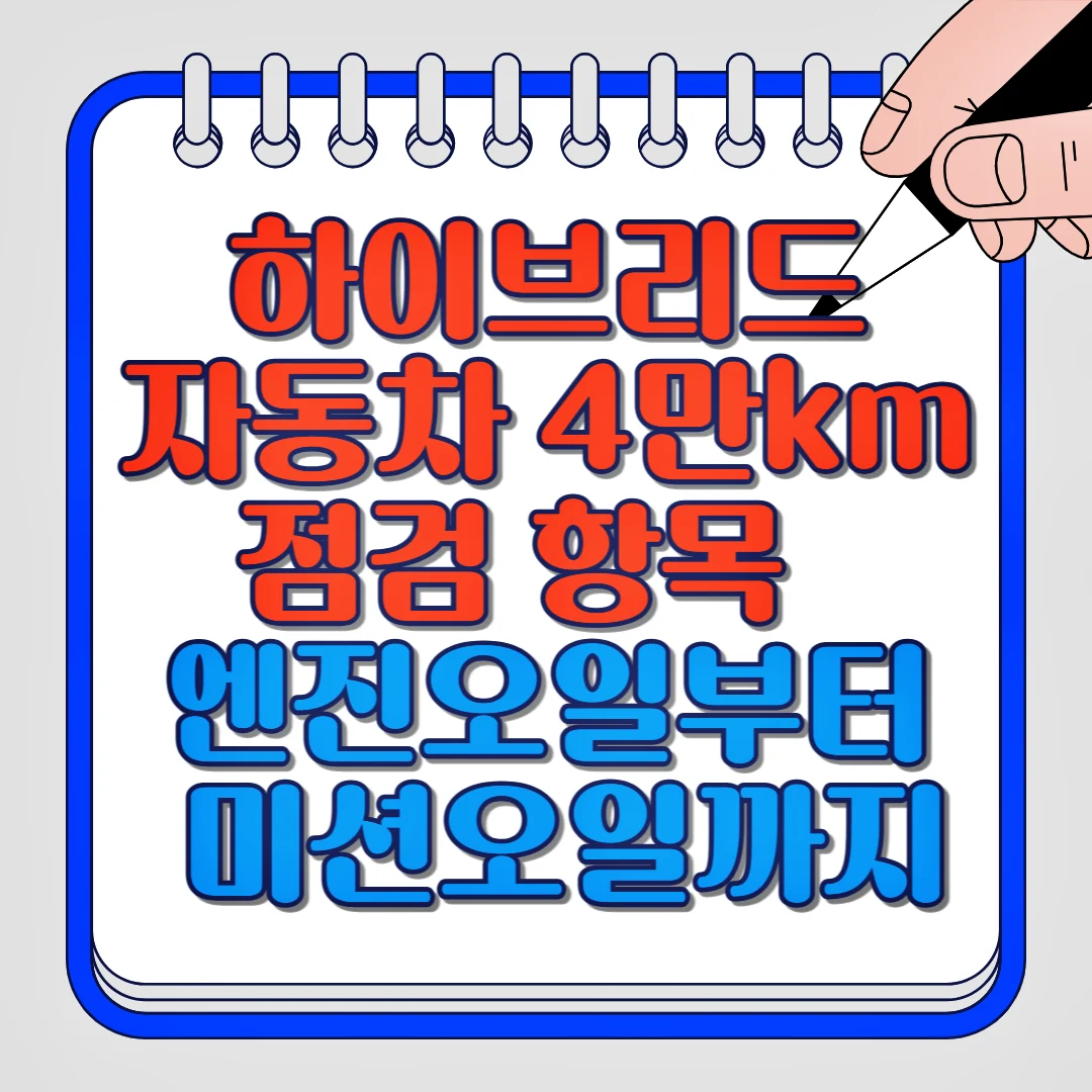 하이브리드 자동차 4만km 점검 항목 엔진오일부터 미션오일까지