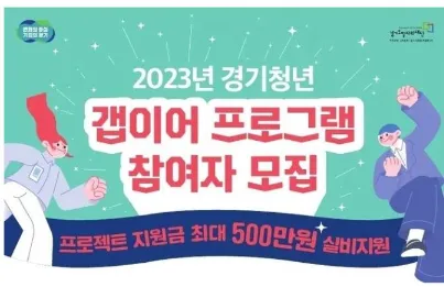 경기청년 갭이어 프로그램 신청방법 및 지원금 최대 500만원-썸네일