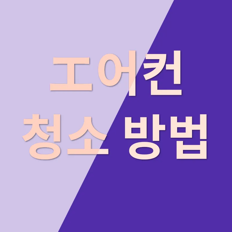 에어컨 청소_3