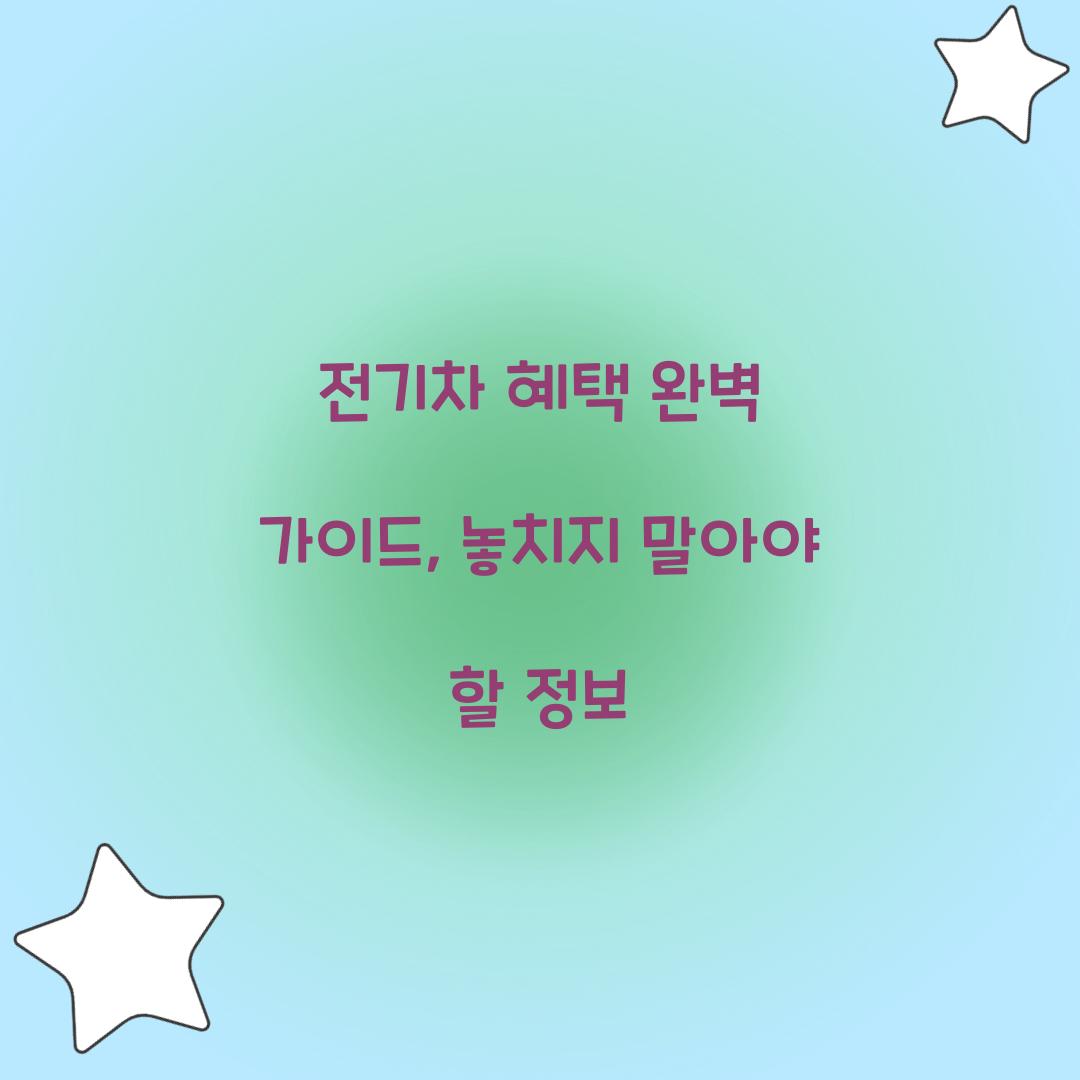 전기차 혜택