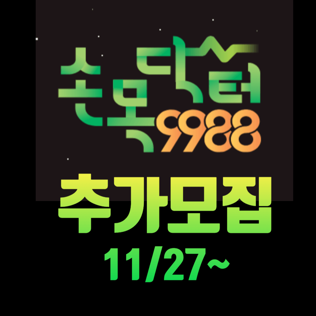 손목닥터9988 신청 추가모집 3차