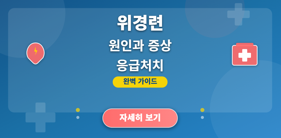 위경련 원인과 증상, 응급처치 완벽 가이드