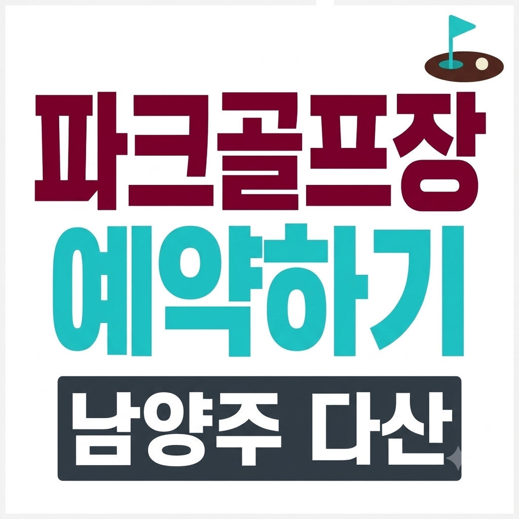 남양주 다산 파크골프장 예약 이용요금 왕숙천