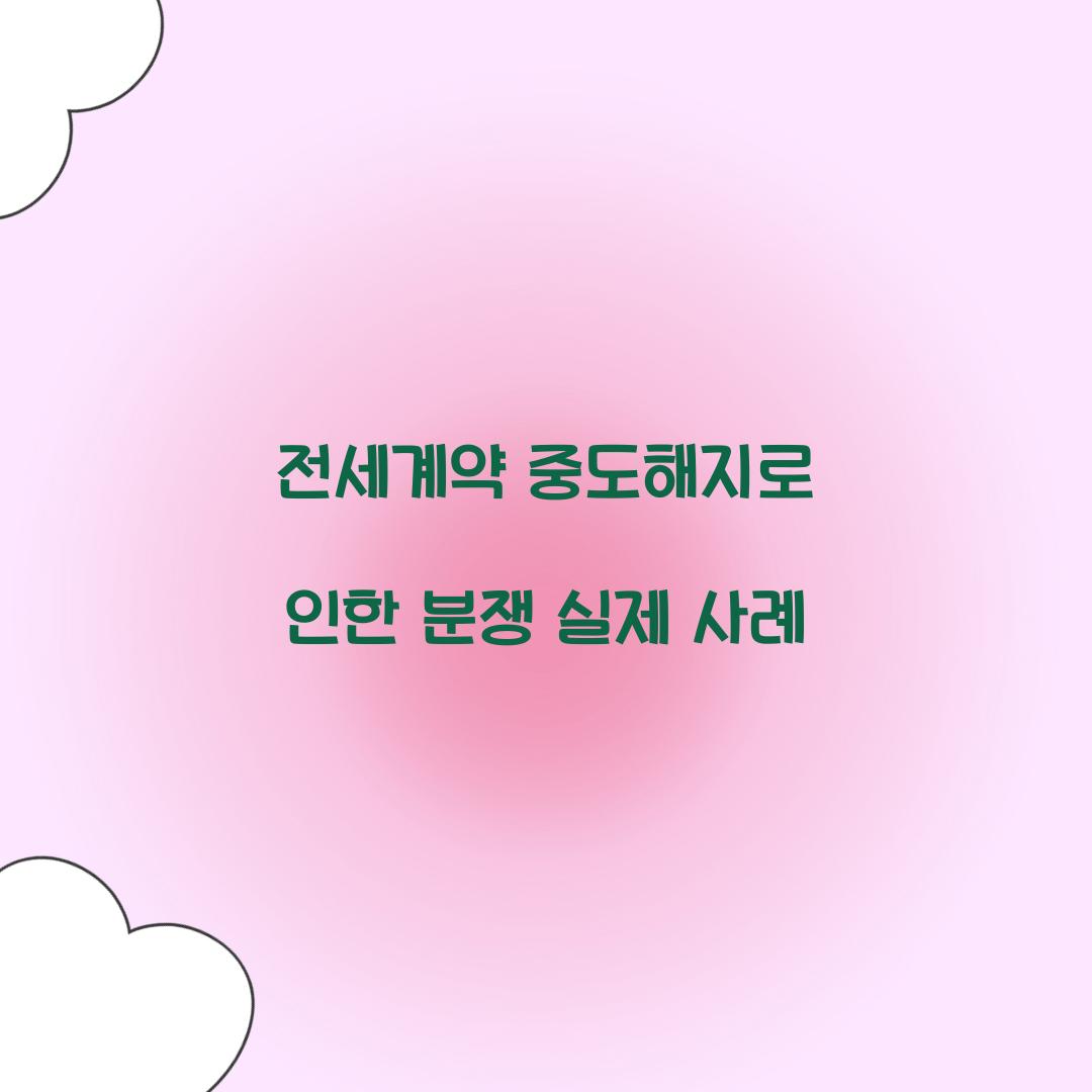 전세계약 중도해지로 인한 분쟁 실제 사례