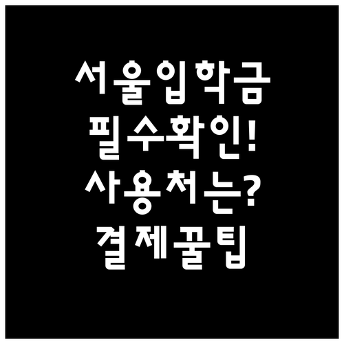 초중고 신입생 학부모 필수 확인 서울..
