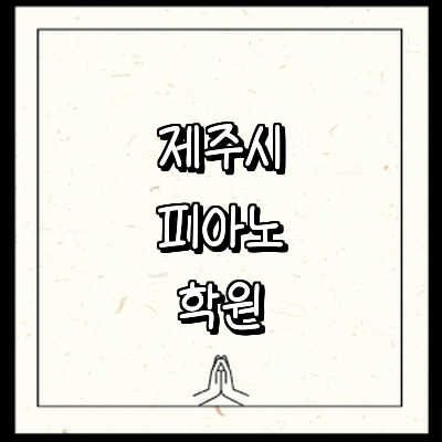 제주 제주시 피아노학원