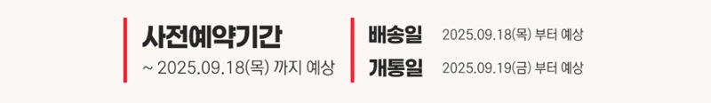 사전예약 일정 및 출시일