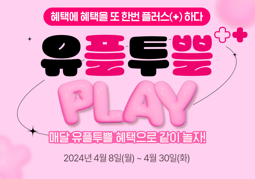 유플투쁠 이벤트