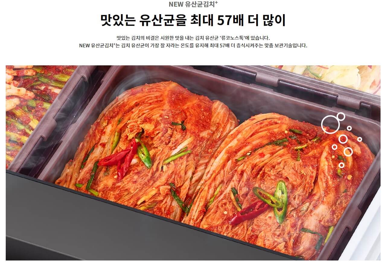 맛있는 유산균을 최대 57배 만들어주는 LG김치냉장고