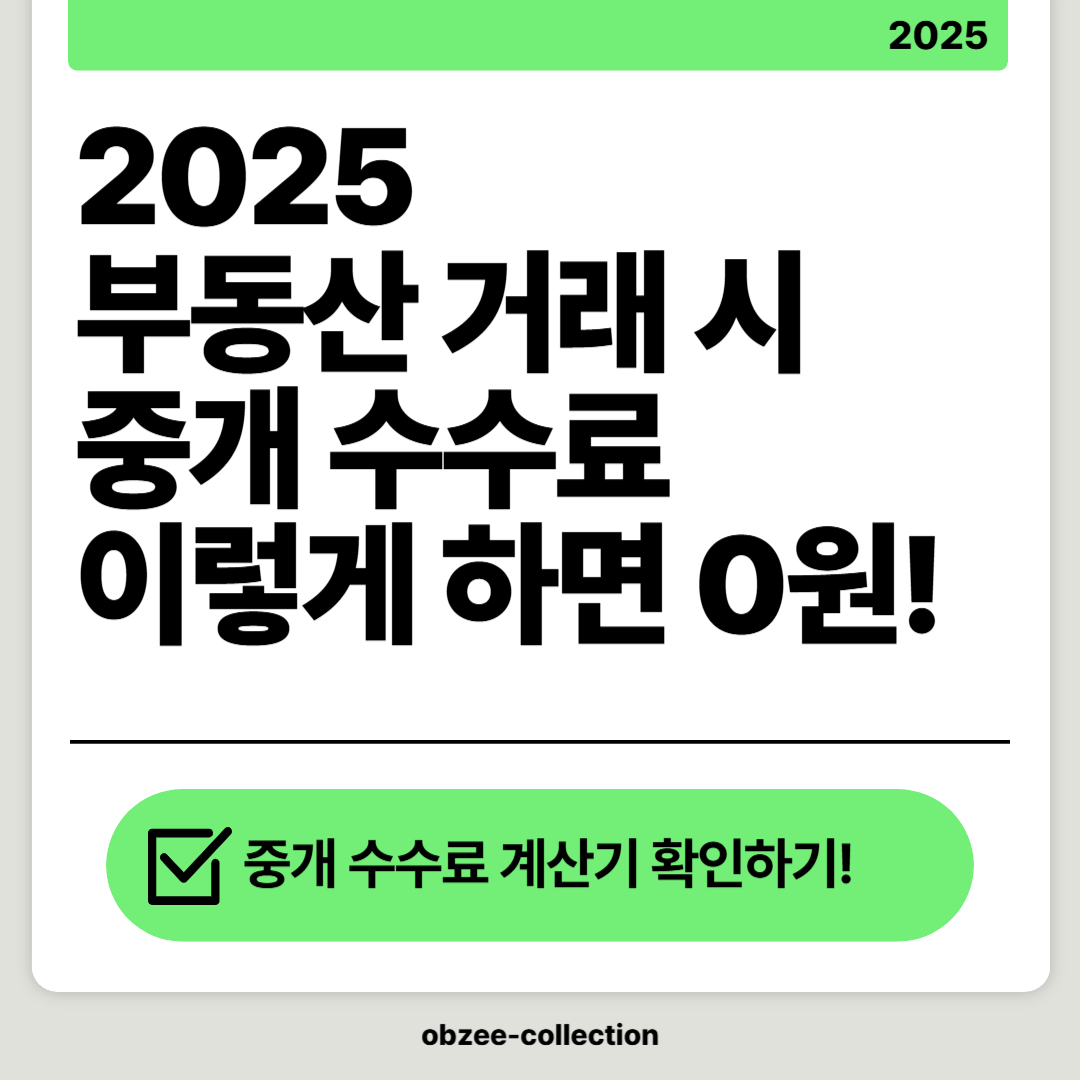 2025 부동산 거래 시 중개수수료, 이렇게 하면 0원!