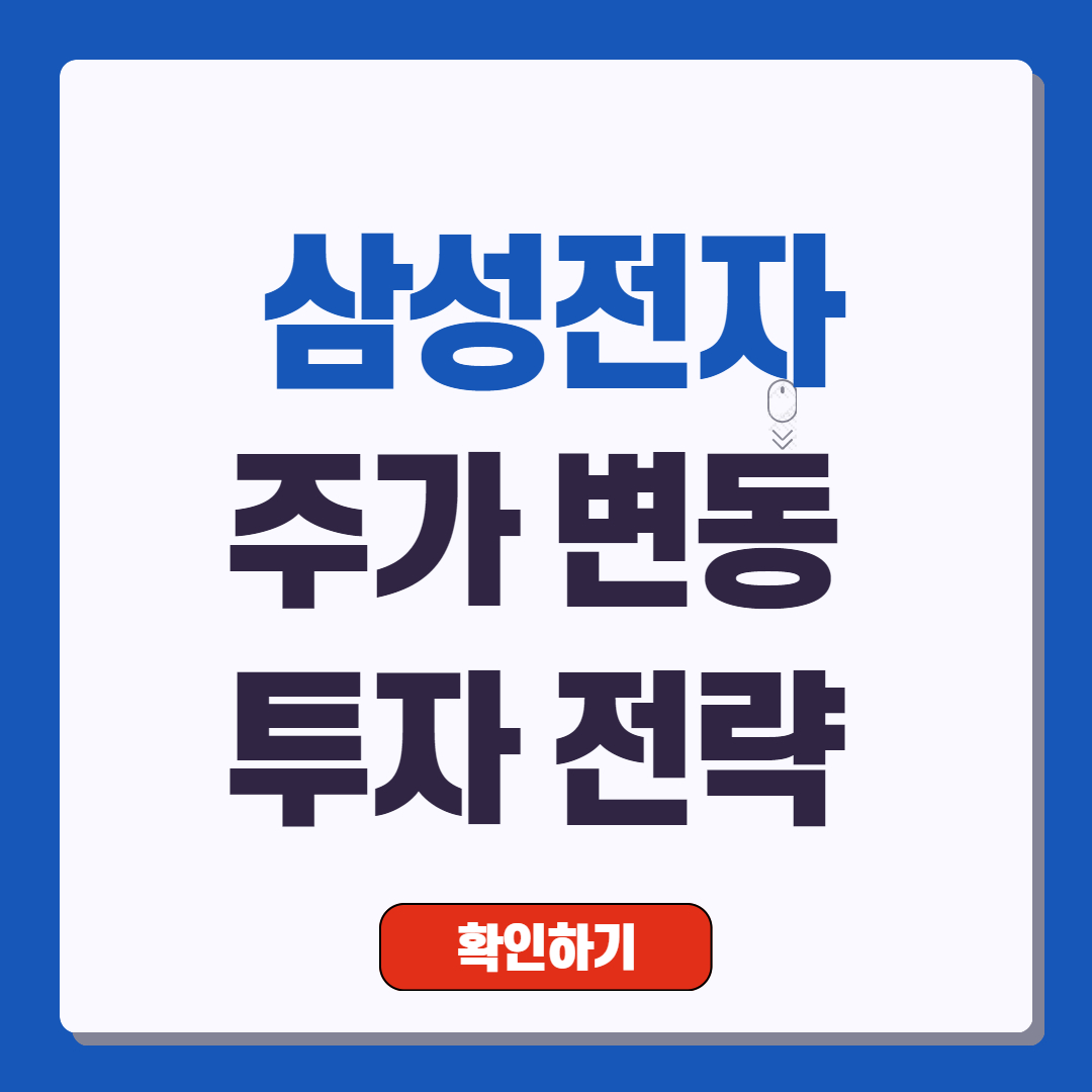 삼성전자 주가 변동 및 투자 전략 (240731 기준)