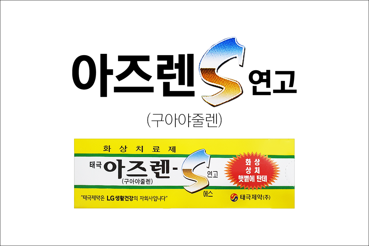 아즈렌연고(태극아즈렌에스연고, Taiguk AzulenesOintment )