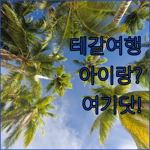 아이와 함께라면 여기? 테갈에서 가장..