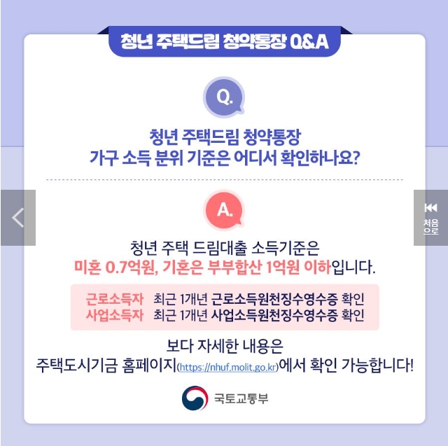 청년 주택드림 청약통장 가구 소득 분위 기준은 어디서 확인하나요?