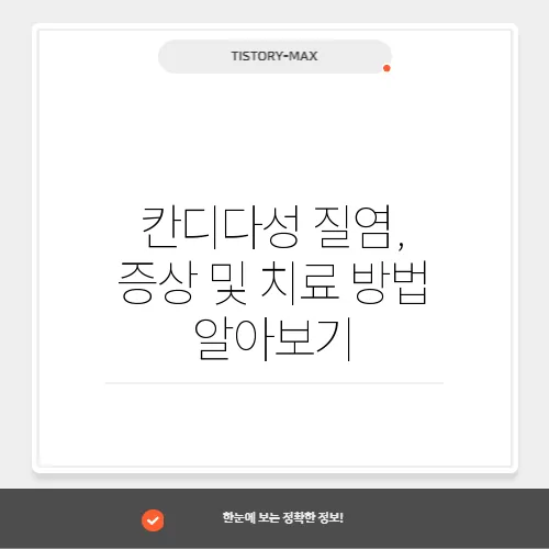 칸디다성 질염, 증상 및 치료 방법 알아보기