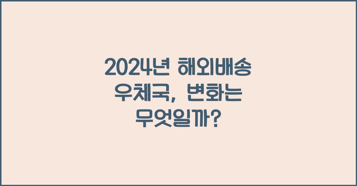 해외배송 우체국