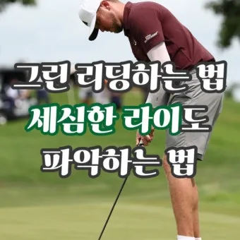 골프 그린리딩 라인 읽는 법 경사 속도 낙차 체크_34