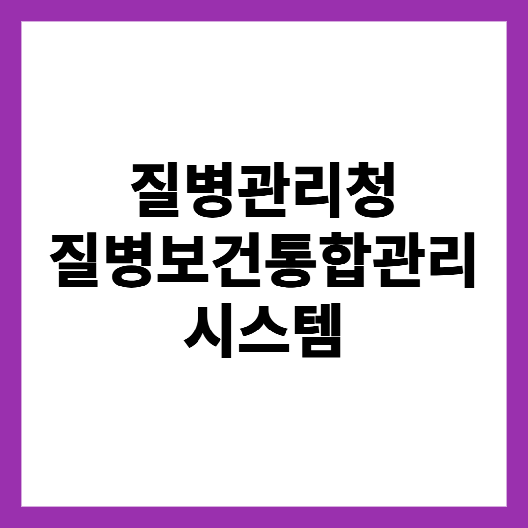 질병관리청 질병보건통합관리시스템