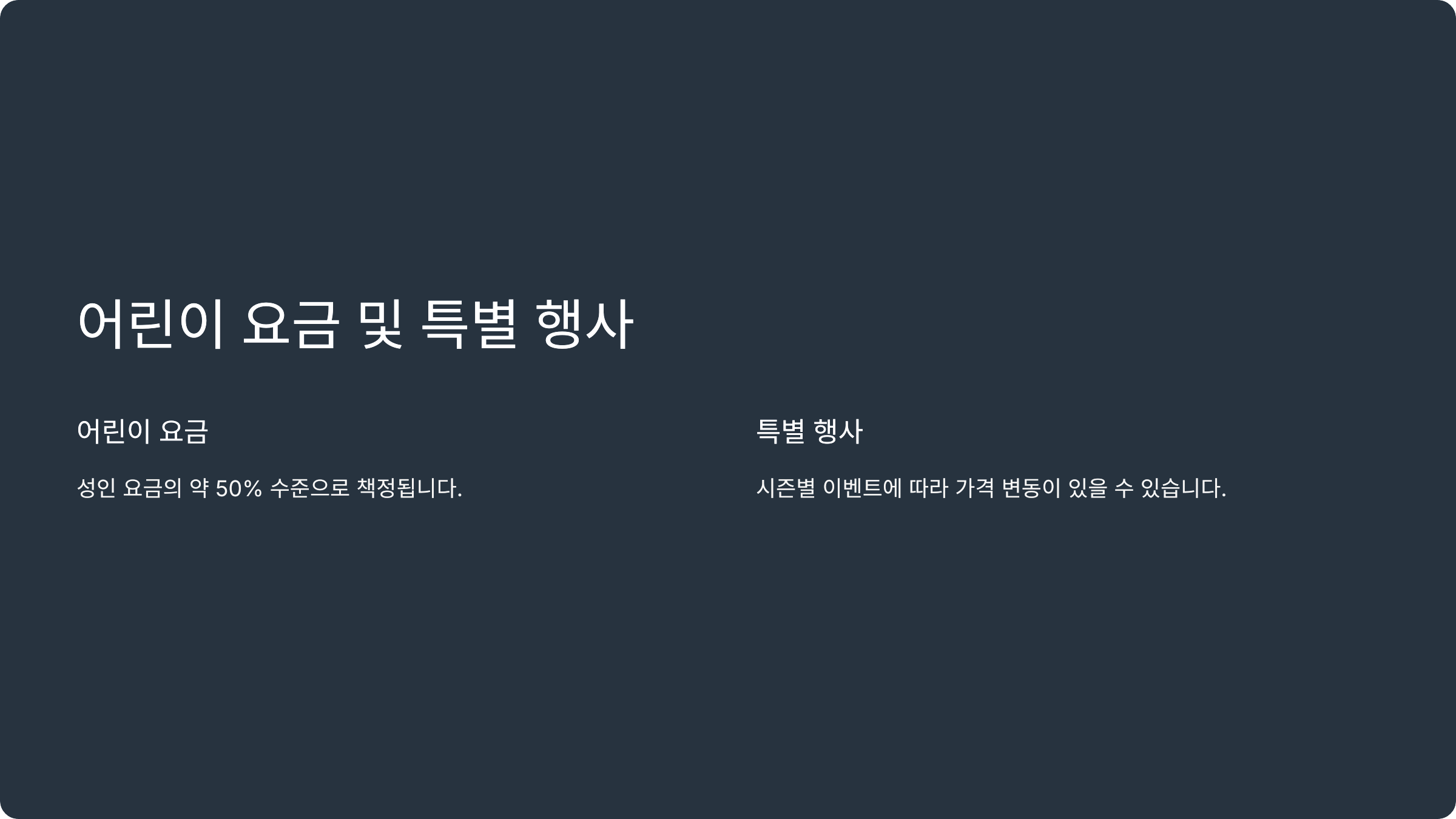 어린이 요금 및 특별 행사