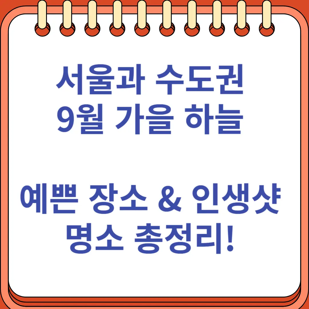 서울과 수도권 9월 가을 하늘 예쁜 장소 인생샷 명소