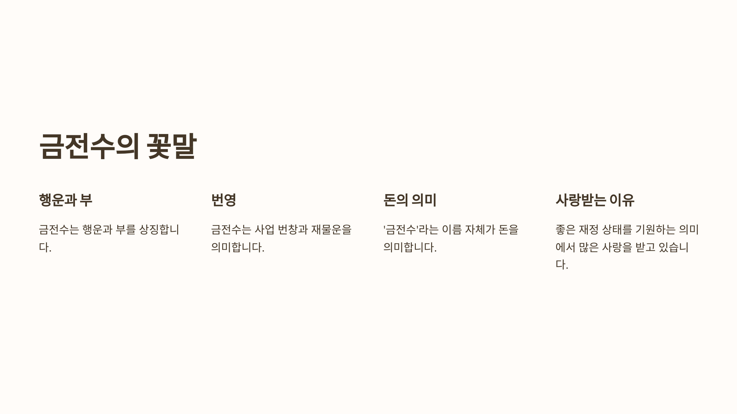 금전수와 관련된 사진입니다.