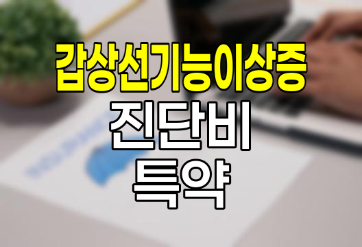 갑상선기능이상증 진단비 특약의 핵심 내용
