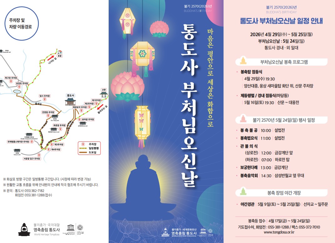 2026 양산 통도사 부처님 오신 날 방문 가이드: 주차팁부터 연등 시간까지!