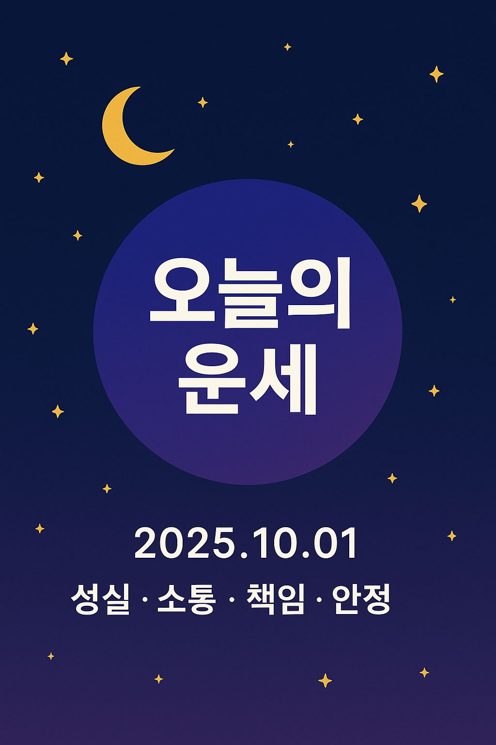 오늘의 운세 2025년 10월 1일｜별자리별 · 띠별 운세 완벽해설