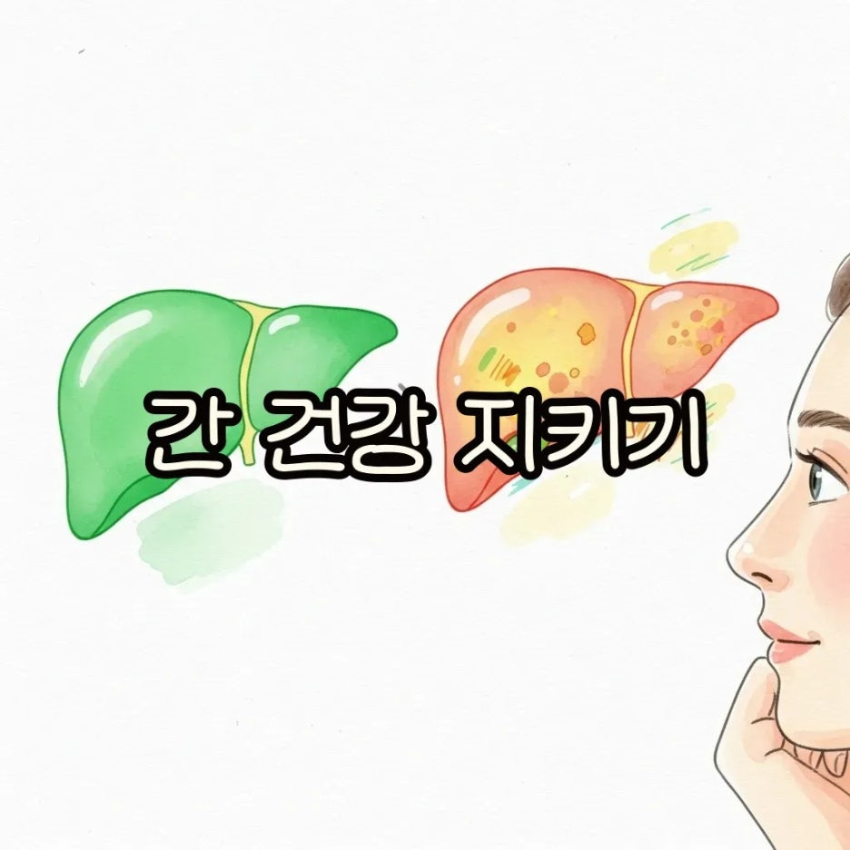 건강한 간을 위한 관리법을 고민하는 모습.