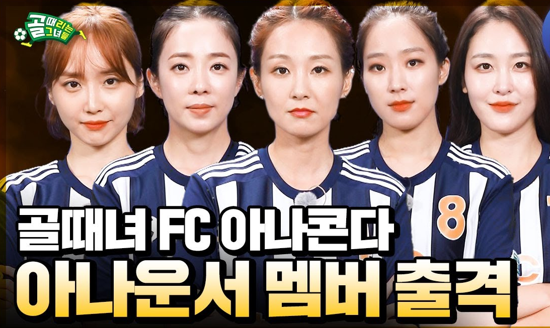 골 때리는 그녀들 아나콘다