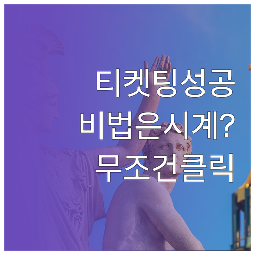 미스트롯4 티켓팅 성공 확률 높이는 ..