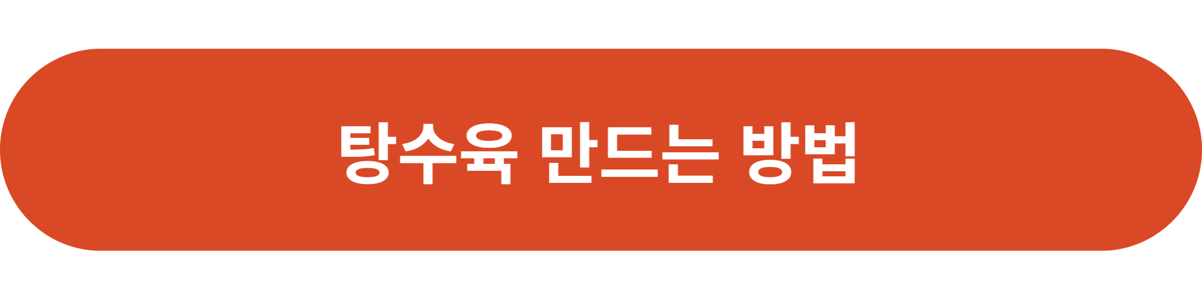 탕수육 만드는 방법