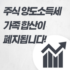 주식-양도세-가족합산-폐지