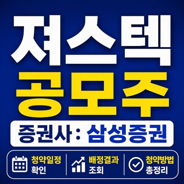 져스텍 공모주 증권사