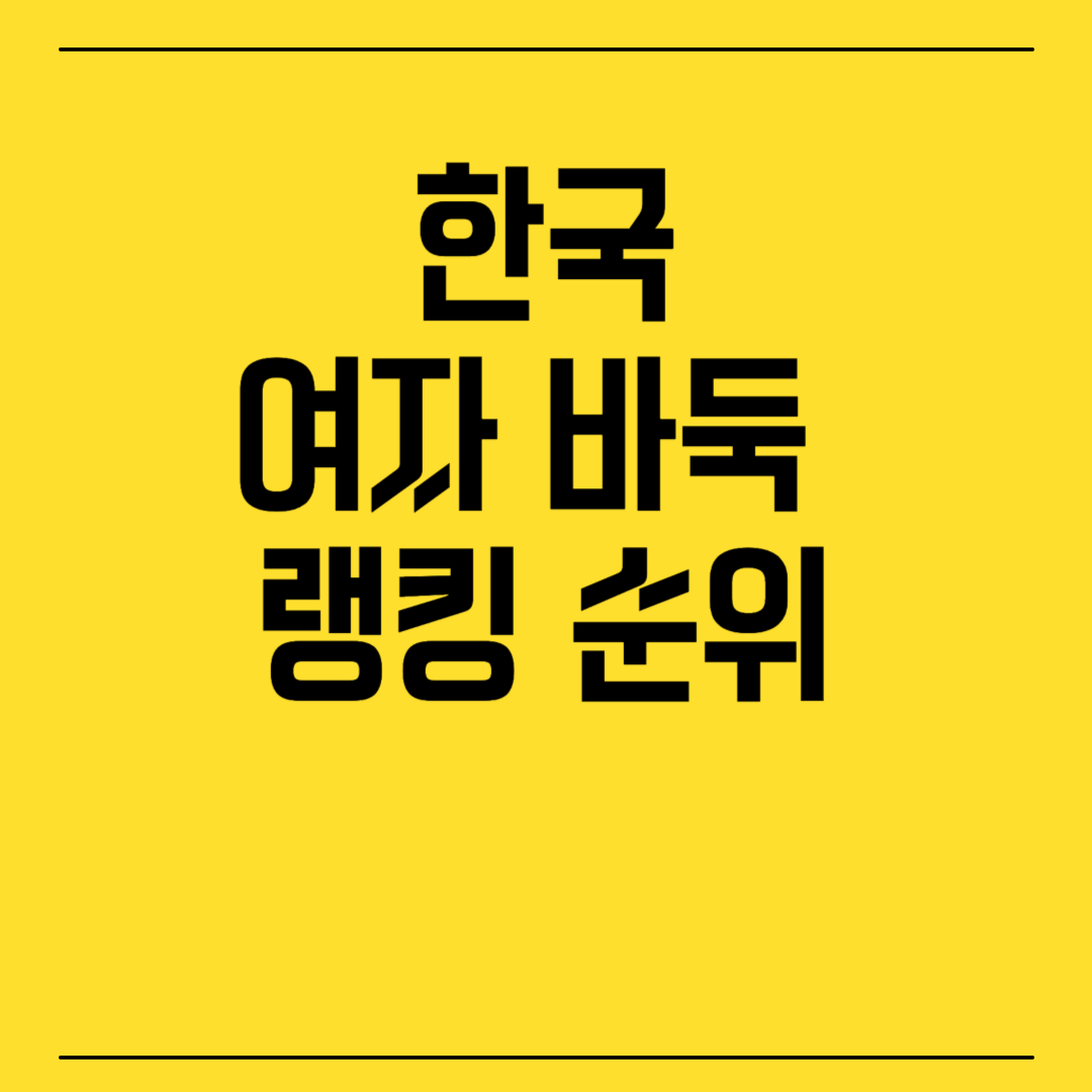 한국 여자 바둑 랭킹 순위