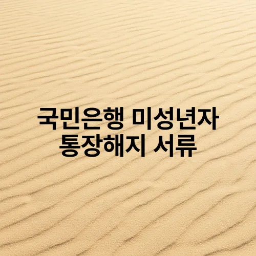 국민은행 미성년자 통장해지 서류