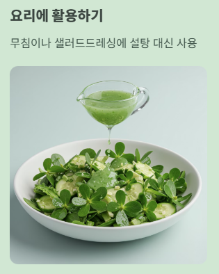 쇠비름 효소 먹는 방법 : 요리 활용