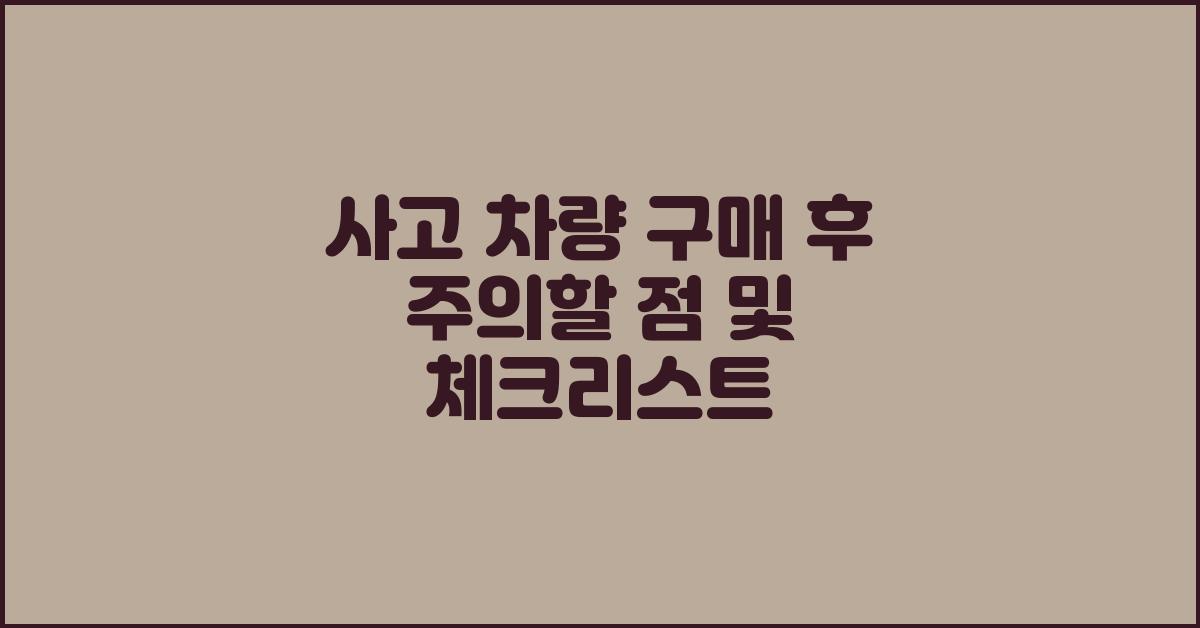 사고 차량 구매 후 주의할 점