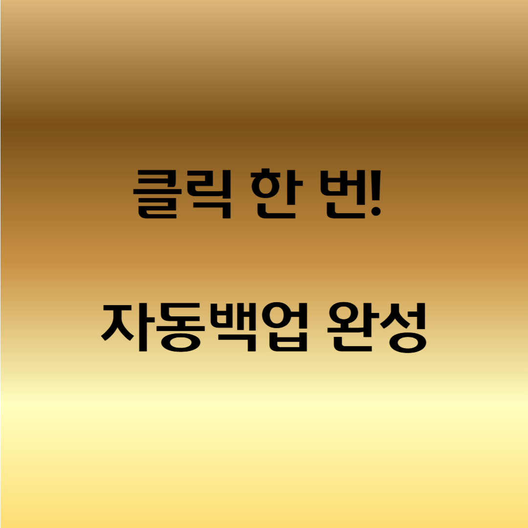 구글드라이브 백업 자동화