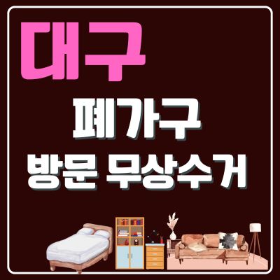 썸네일_대구 폐가구 무상 방문수거 업체