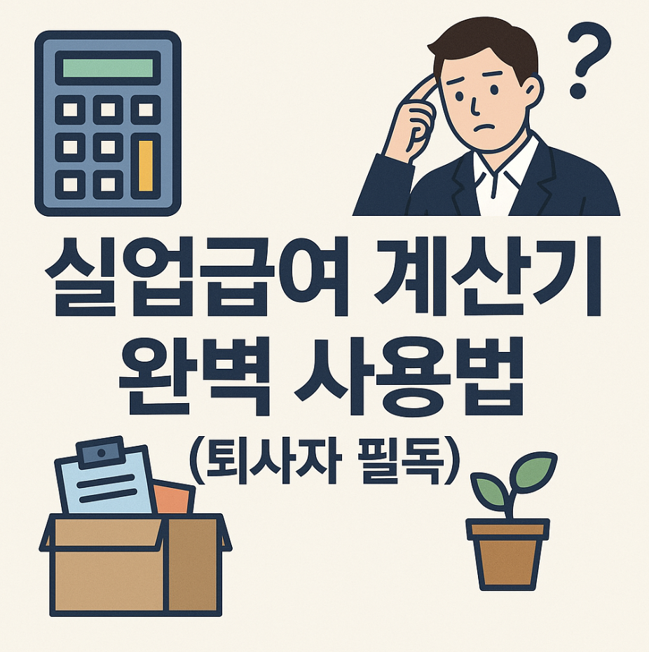 실업급여 계산기 완벽 사용법 (퇴사자 필독)