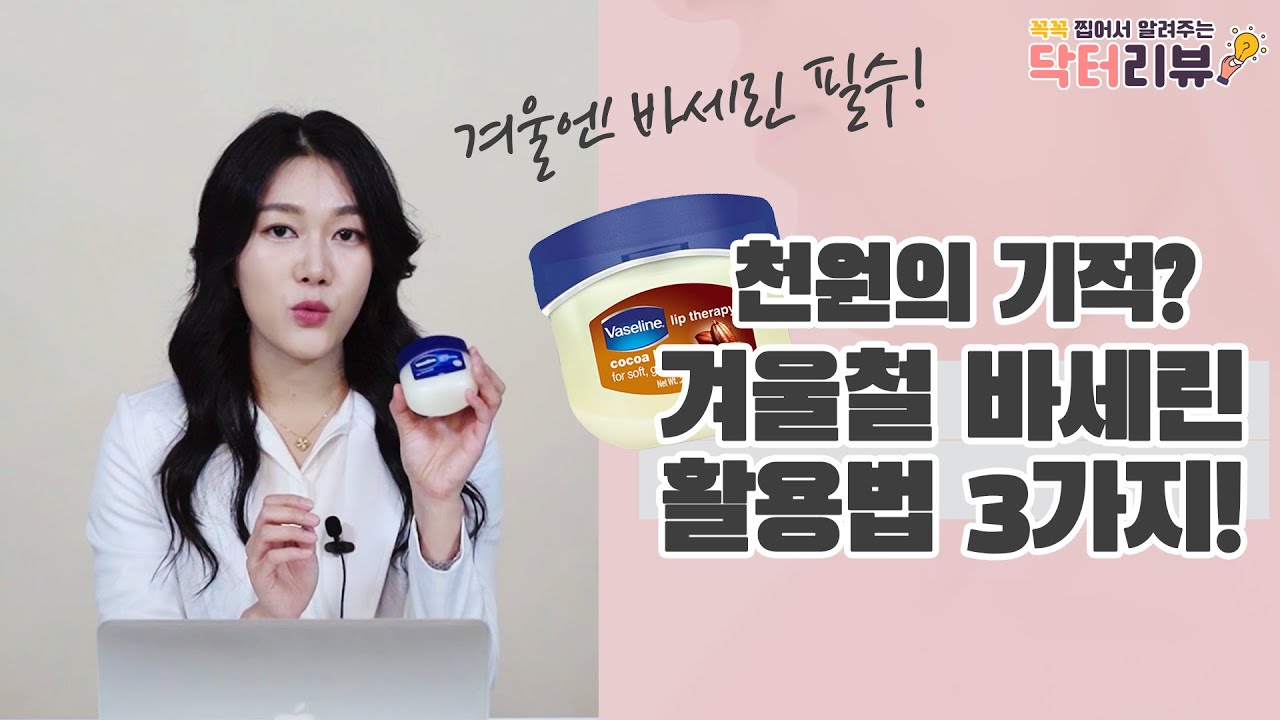 천원의 기적? 겨울철 바세린 활용법 3가지