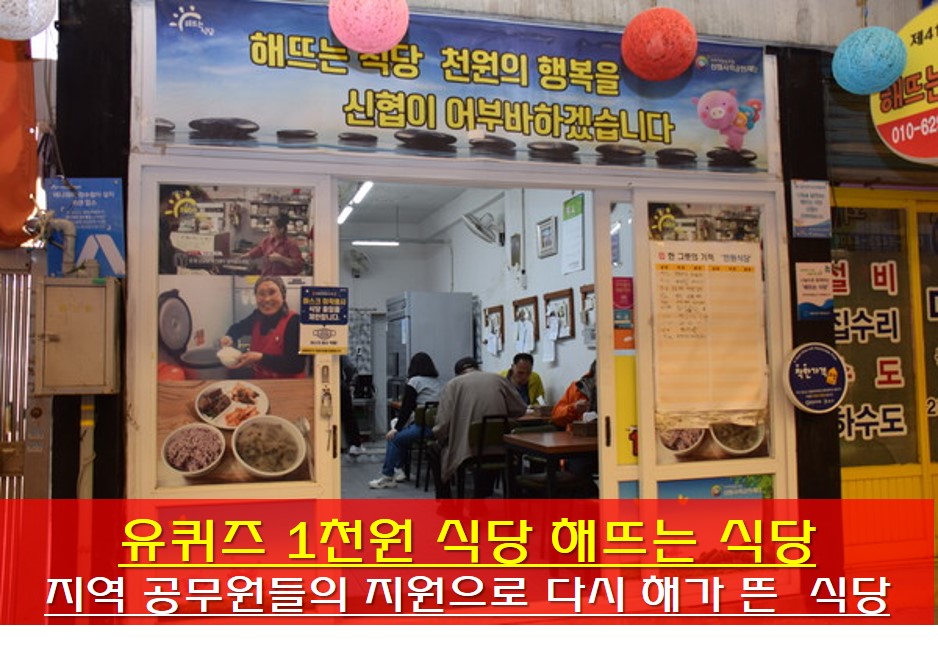 유퀴즈 1천원 식당 해뜨는 식당 사진