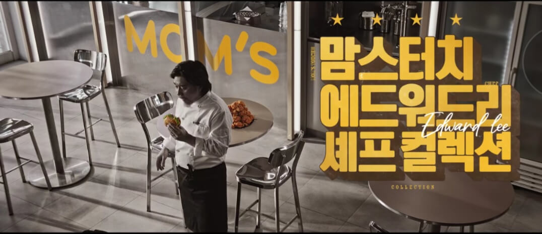 맘스터치 애드워드 리 콜라보3