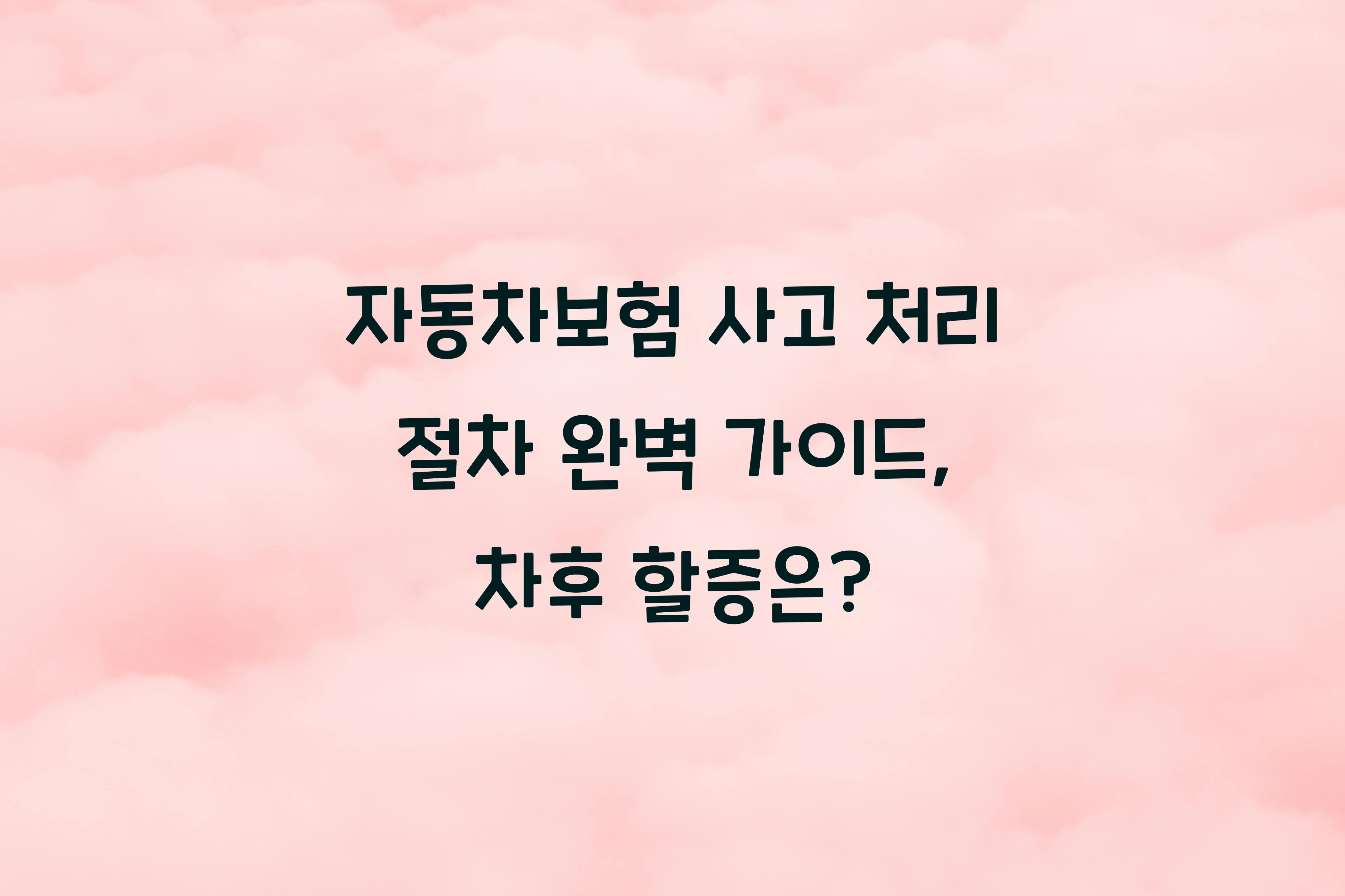 자동차보험 사고 처리 절차