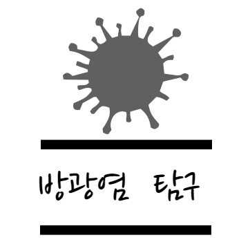방광염 탐구