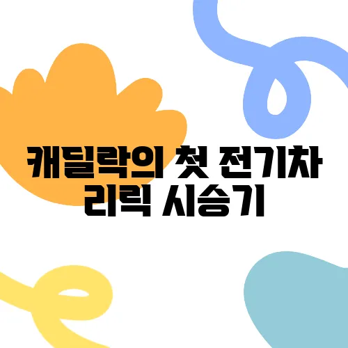 캐딜락의 첫 전기차 리릭 시승기, 가격으로 고민해보세요