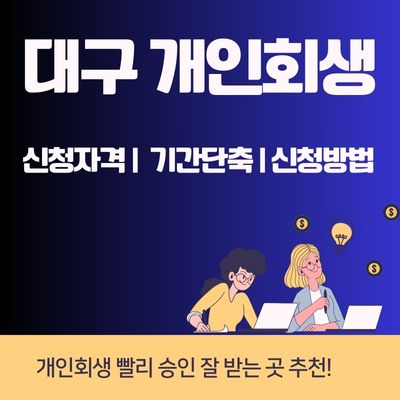 썸네일_대구 개인회생 승인 잘 받는 곳