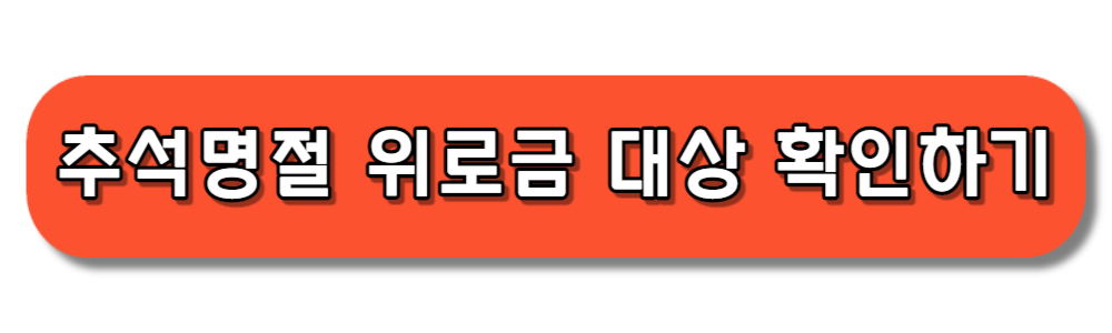 2024 추석명절 위로금 신청대상 확인하기